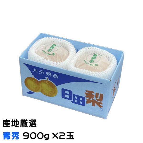 お歳暮 梨 あたご梨 産地厳選 青秀 900g×2玉 愛宕梨 ナシ なし ギフト