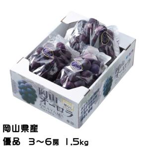 ぶどう オーロラブラック 優品 3〜6房 1.5kg 岡山県産 ＪＡおかやま 葡萄 ブドウ