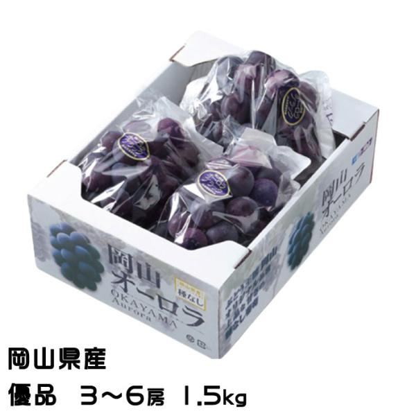 お中元 ぶどう オーロラブラック 優品 3〜6房 1.5kg 岡山県産 ＪＡおかやま 葡萄 ブドウ