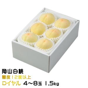 お中元 桃 岡山白桃 ロイヤル 4〜8玉 1.5kg 岡山県産 ＪＡおかやま もも モモ