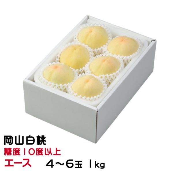 桃 岡山白桃 エース 4〜6玉 1kg 岡山県産 ＪＡおかやま もも モモ