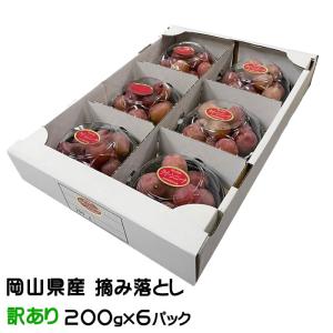 ぶどう クイーンニーナ 摘み落とし 風のいたずら 訳あり 200g×6パック 岡山県産 ＪＡおかやま 葡萄 ブドウ