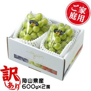 ぶどう シャインマスカット 晴王 赤秀 600g×2房 岡山県産 葡萄 ブドウ