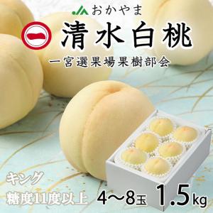 お中元 桃 清水白桃 キング 4〜8玉 1.5kg 一宮中央選果場 岡山県産 ＪＡおかやま 夏ギフト もも モモ｜hachiya-fruits