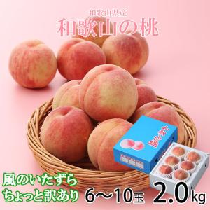 桃 和歌山の桃 風のいたずら ちょっと訳あり 6〜10玉 2kg 和歌山県産 もも モモ