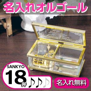 オルゴール 宝石箱 名入れ プレゼント ギフト 名前入り 贈り物 結婚祝い 誕生日 ガラスボックス 18弁オルゴール クリスマスプレゼント