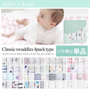 エイデンアンドアネイ  クラシック スワドル バラ売り単品 おくるみ Aden+Anais