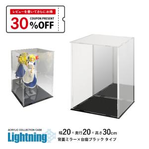 地球家具 コレクションケース アクリルケース Lightning 幅30cm 奥行