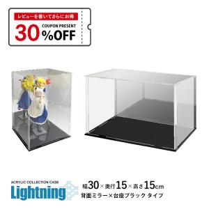 地球家具 アクリルケース Lightning 幅25cm 奥行15cm 高さ15cm 背面