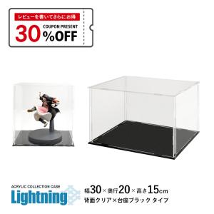 地球家具 アクリルケース Lightning 幅20cm 奥行15cm 高さ20cm 側面