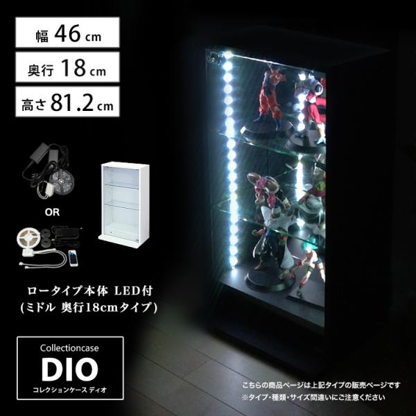 コレクションラック DIO 本体 ミドル ロータイプ LED付き 鍵付 幅46cm 奥行18cmタイ...