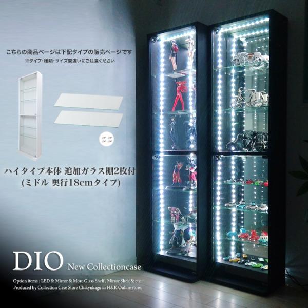 コレクションラック DIO ディオ 本体 ハイタイプ 鍵付 奥行18cmタイプ 浅型 追加ガラス棚2...