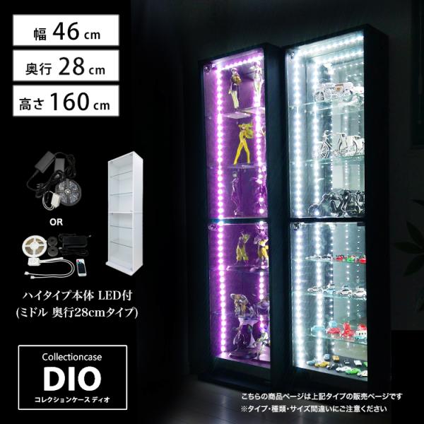 コレクションラック DIO ハイタイプ 本体 鍵付 奥行28cmタイプ 中型 LED付き ディオ