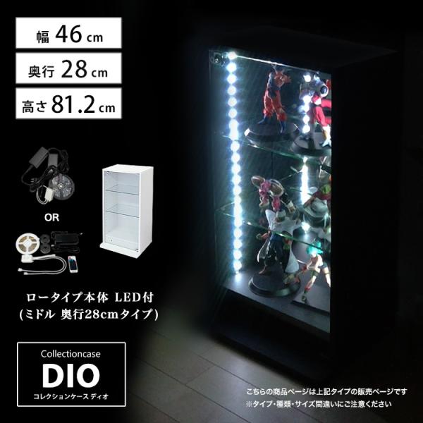 コレクションラック DIO ディオ 本体 ミドル ロータイプ LED付き 鍵付 幅46cm 奥行28...