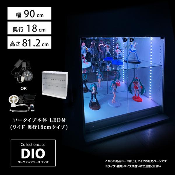 コレクションラック DIO 本体 ワイド ロータイプ 鍵付 幅90cm 奥行18cm 浅型 LED付...