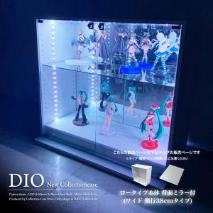 コレクションラック DIO ディオ 本体 ワイド ロータイプ 鍵付 幅90cm 奥行38cm 深型 背面ミラー付き