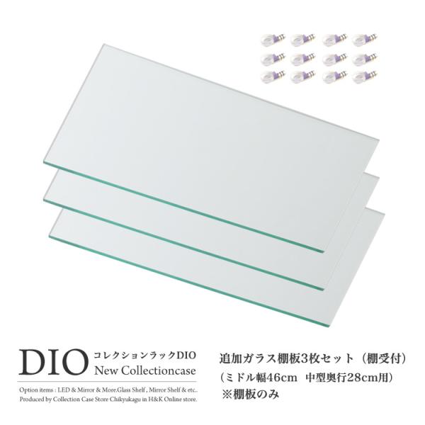 コレクションラック DIO ディオ 対応 追加ガラス棚 3枚セット ガラス棚板のみ 奥行28cmタイ...