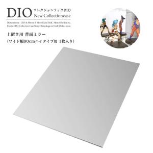 コレクションラック DIO 対応 オプション品 背面ミラー1枚 背面ミラーのみ ワイド 上部用（上置き用）｜ハコナカ