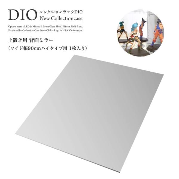 コレクションラック DIO 対応 オプション品 背面ミラー1枚 背面ミラーのみ ワイド 上部用（上置...