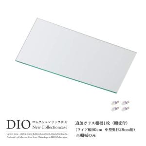 コレクションラック DIO ディオ ワイド 対応 追加ガラス棚 1枚 単品 ガラス棚板のみ 奥行28cmタイプ用 中型 棚受け付き