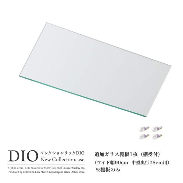 コレクションラック DIO ワイド 対応 追加ガラス棚 1枚 単品 ガラス棚板のみ 奥行28cmタイ...