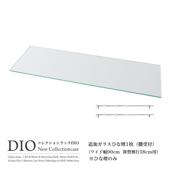 コレクションラック DIO ディオ 対応 ガラスひな壇 1枚 単品 雛壇のみ ワイド幅90cm 奥行...