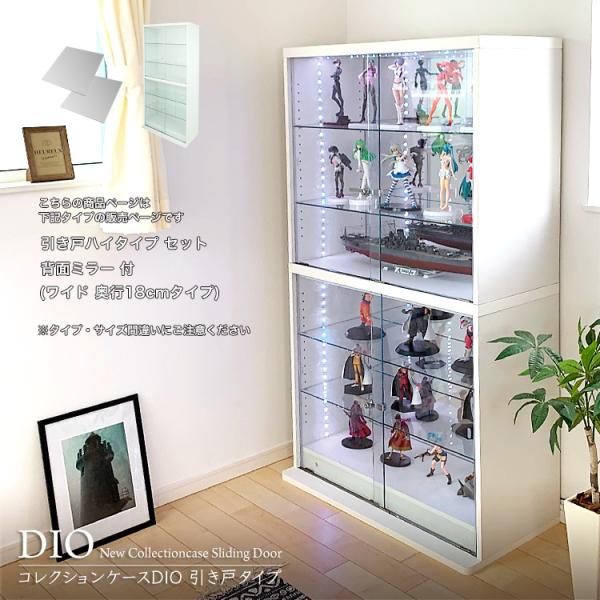 コレクションラック DIO 本体 引き戸 ワイド ハイタイプ 浅型 奥行18cm 背面ミラー付き