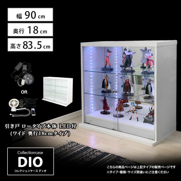 コレクションラック DIO 本体 引き戸 ワイド ロータイプ 浅型 奥行18cm LED付き