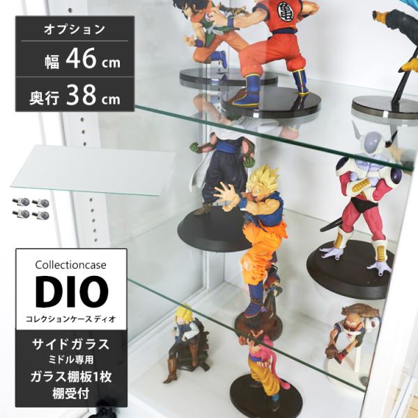 コレクションラック DIO ディオ ミドル側面ガラスタイプ専用 追加ガラス棚 1枚 単品 ガラス棚板...