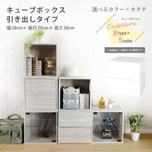 キューブボックス 引き出し タイプ cubebox 収納 引出し