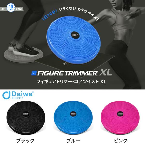 ツイストスピンボード フィギュアトリマーXL  直径35cm お腹 痩せ ダイエット 有酸素運動 ウ...