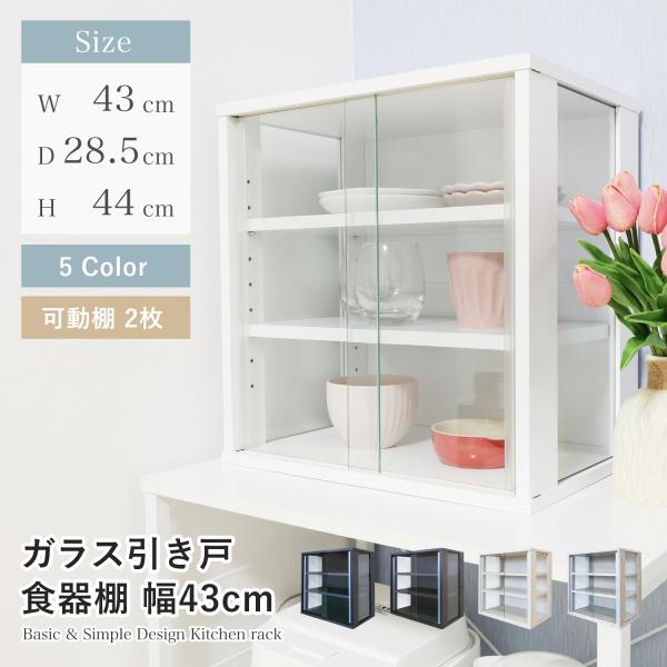 食器棚 幅43cm スリム ガラス扉 引き戸 コンパクト 薄型 高さ41cm 一人暮らし キッチン ...
