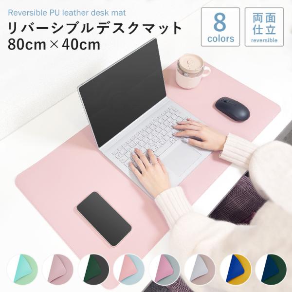 リバーシブルデスクマット 80cm 40cm 大型 レザー パソコンマット マウス テーブルマット ...