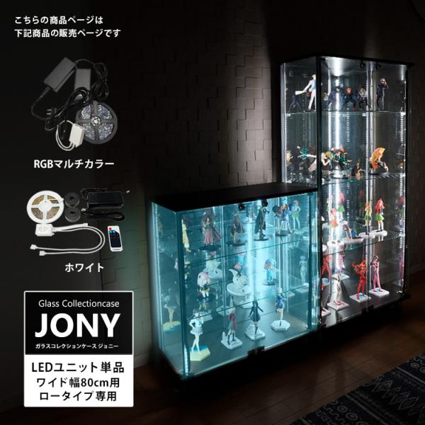 [オプション] ガラスコレクションケース ジョニー JONY ワイド 幅80cm ロータイプ 対応 ...