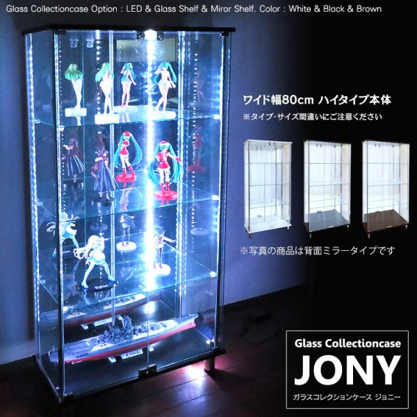 ガラスコレクションケース ジョニー JONY 本体 ワイド 幅80cm ハイタイプ 背面ミラー 背面...