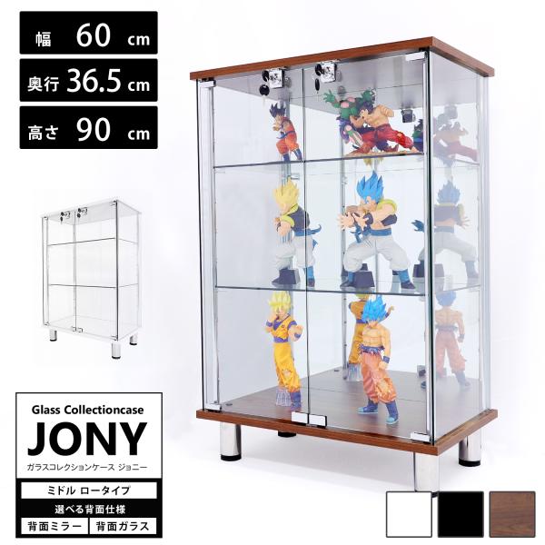 ガラスコレクションケース ジョニー JONY 本体 ミドル 幅60cm ロータイプ 背面ミラー 背面...