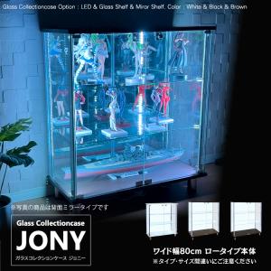 ガラスコレクションケース ジョニー JONY 本体 ワイド 幅80cm ロータイプ 背面ミラー 背面ガラス 選択可能