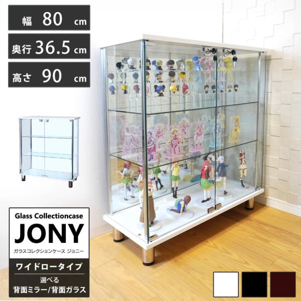 ガラスコレクションケース ジョニー JONY 本体 ワイド 幅80cm ロータイプ 背面ミラー 背面...