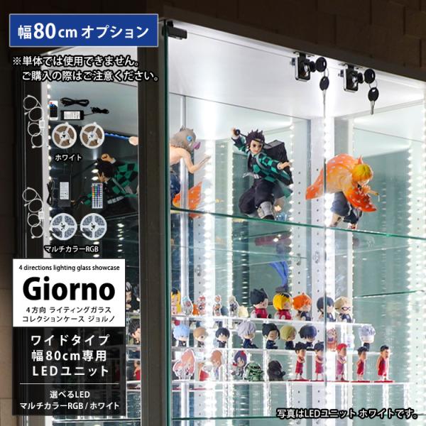 [オプション] ライティングガラスコレクションケース Giorno ジョルノ ワイド 幅80cm ホ...