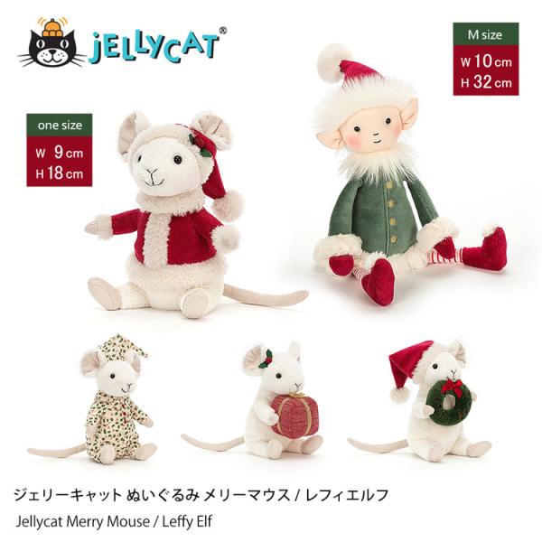 クリスマス プレゼント ジェリーキャット ぬいぐるみ jellycat Merry Mouse メリ...