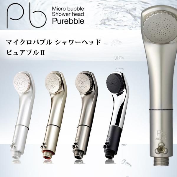 シャワーヘッド マイクロバブル ピュアブル2 AURA TEC ミスト 毛穴 汚れ 除去 節水 ナノ...