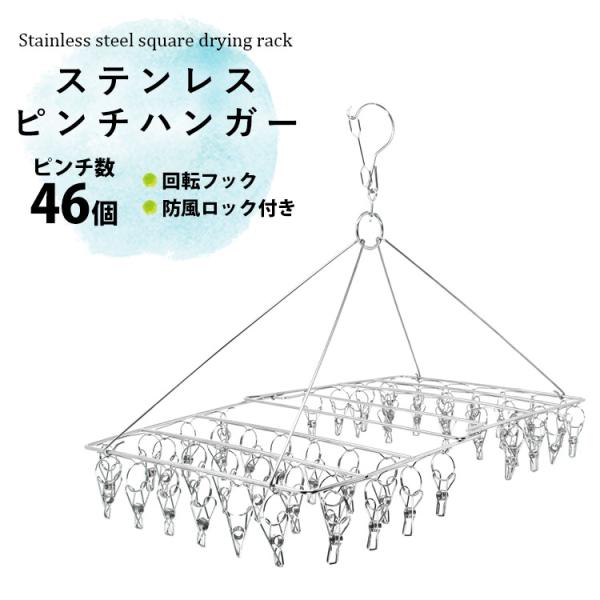 ステンレスピンチハンガー 46ピンチ ハンガー 洗濯ハンガー 洗濯干し 洗濯物 洗濯ばさみ 物干し ...