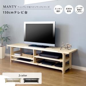 テレビ台 幅150cm Mantyシリーズ テレビ台 コーナー コーナー用 木製 天然木 TV台 TVラック