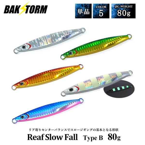 リーフスローフォール タイプB 単品 メタルジグ 80g ルアー ジギング ジグ  カンパチ ハタ ...