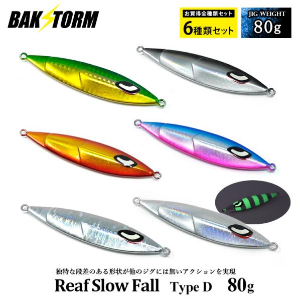 お買得6個セット リーフスローフォール タイプD メタルジグ 80g ルアー ジギング ジグ  カン...