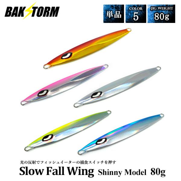 スローフォールウィング シャイニーモデル 単品 メタルジグ 80g ジグ ジギング シンカー 釣り具...