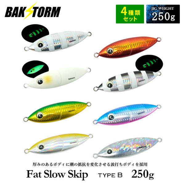 選べる4個セット ファットスロースキップ タイプB 250g メタルジグ ジギング スロージギング ...