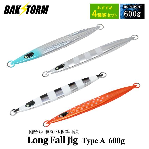 おすすめ4個セット ロングフォールジグ タイプA 600g ルアー ジギング ジグ  アカムツ アカ...