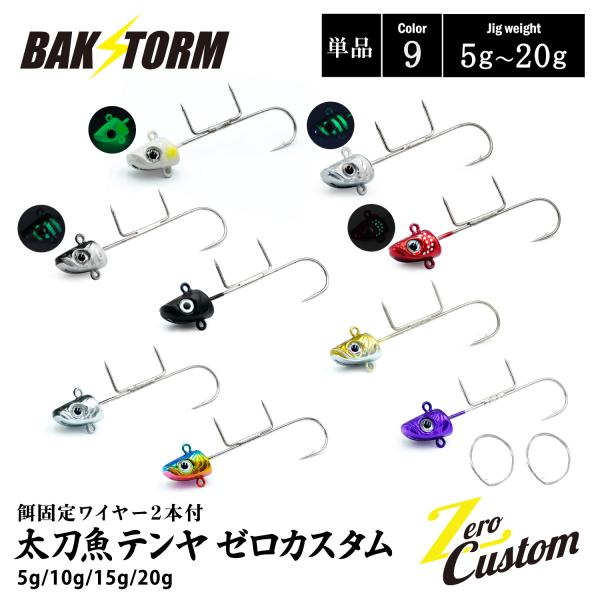 太刀魚テンヤ ゼロカスタム 餌固定ワイヤー2本付 単品 5g 10g 15g 20g 釣具 テンヤ ...