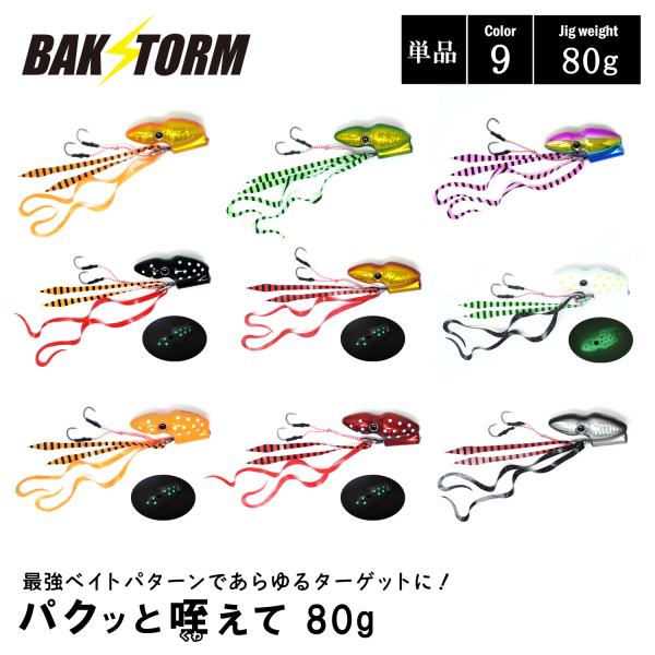 パクッと咥えて 単品 タイラバ 80g BAKSTORM バクスト ヘッド ネクタイ オフショア ジ...